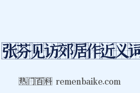 张芬见访郊居作近义词是什么意思的图片